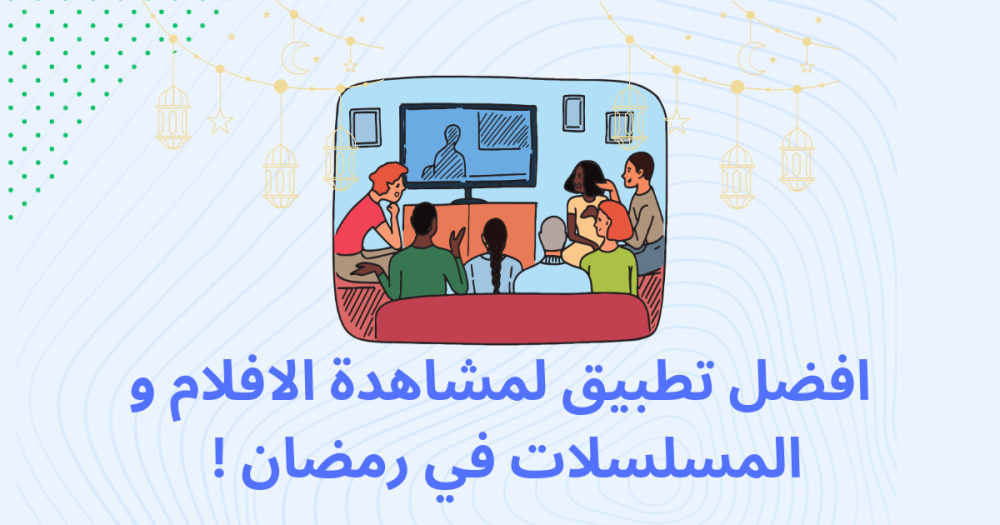 افضل تطبيق لمشاهدة الافلام و المسلسلات في رمضان !