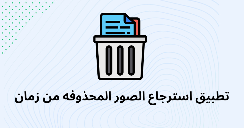 تطبيق استرجاع الصور المحذوفه من زمان