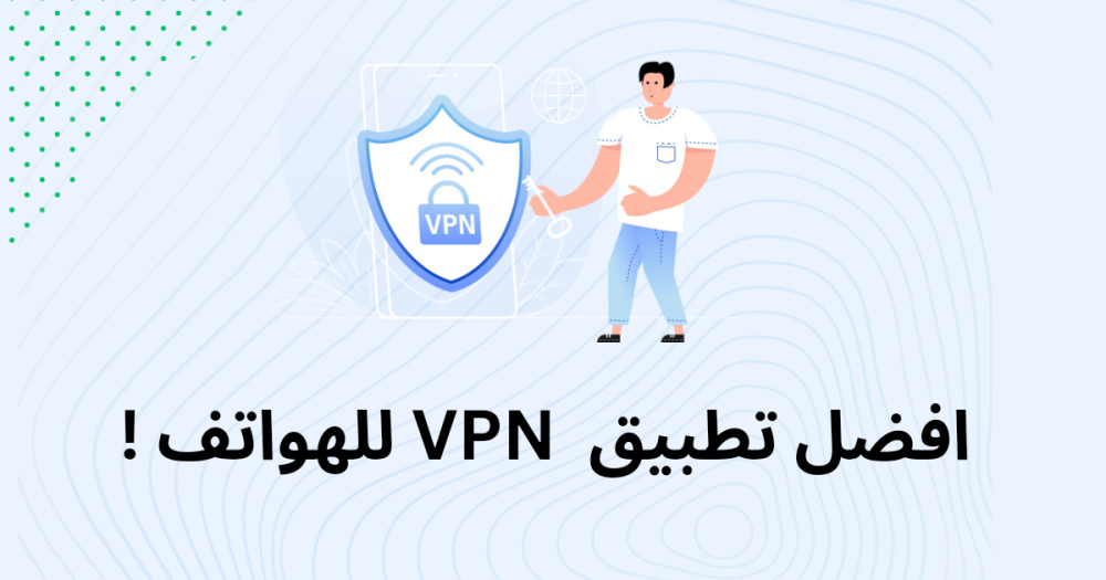 افضل تطبيق vpn للهواتف !