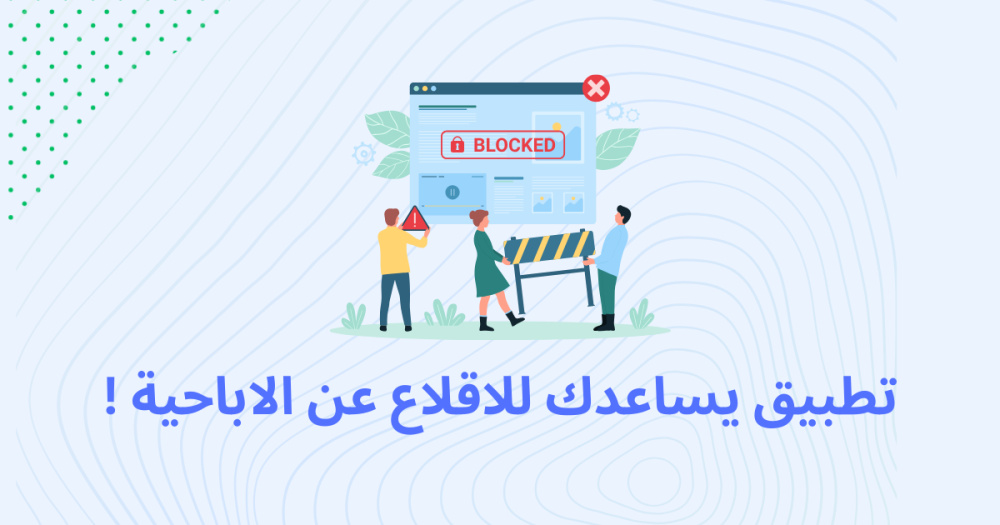 تطبيق يساعدك للاقلاع عن الاباحية !