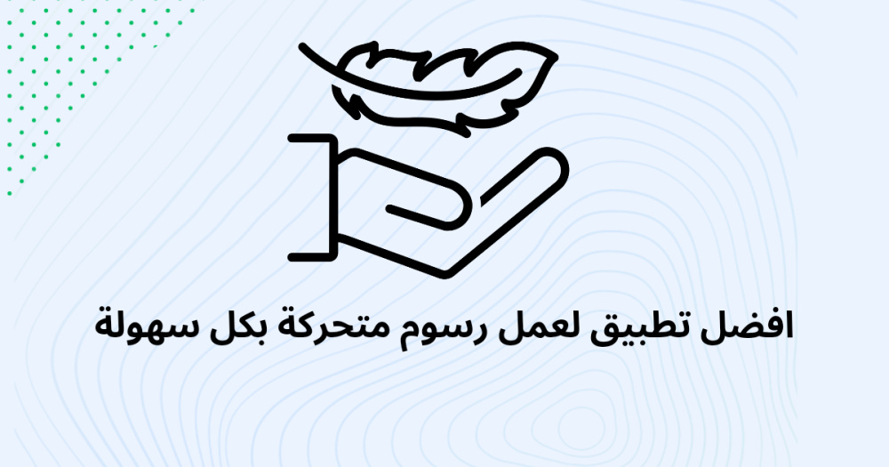 افضل تطبيق لعمل رسوم متحركة بكل سهولة