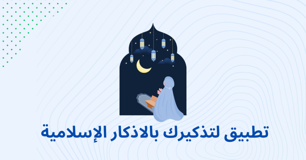 تطبيق لتذكيرك بالاذكار الإسلامية