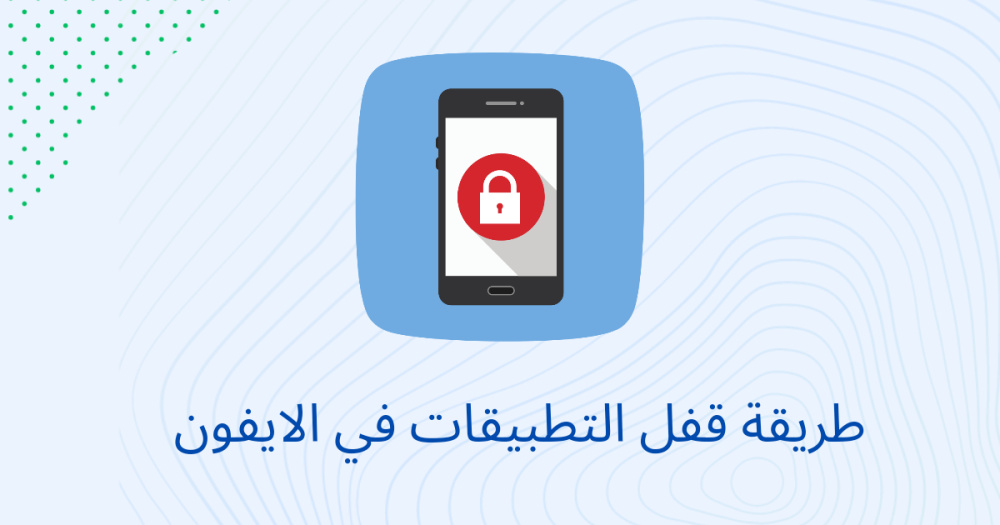 طريقة قفل التطبيقات في الايفون