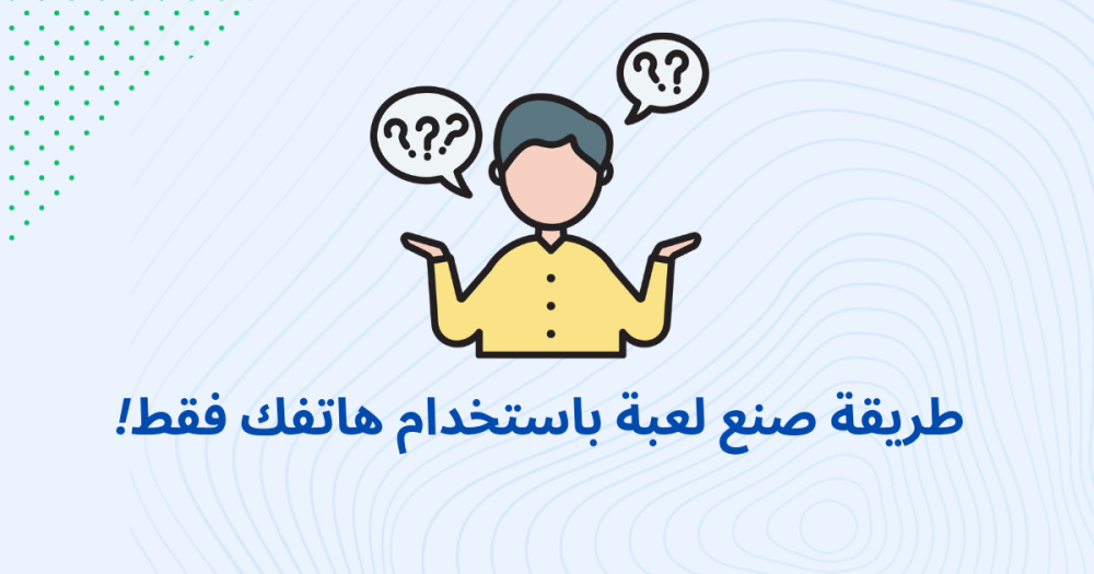 طريقة صنع لعبة باستخدام هاتفك فقط!