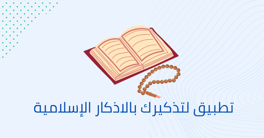 تطبيق لتذكيرك بالاذكار الإسلامية