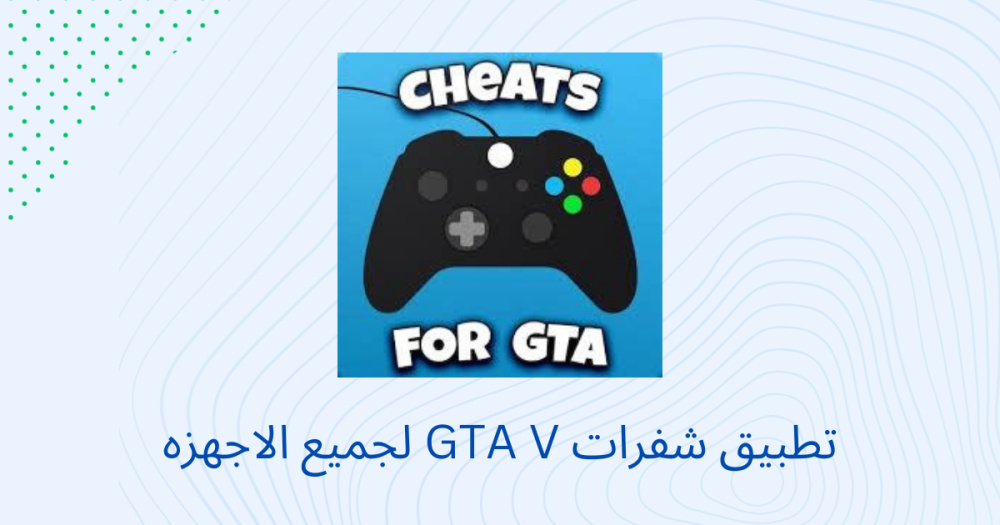 تطبيق شفرات GTA V لجميع الاجهزه