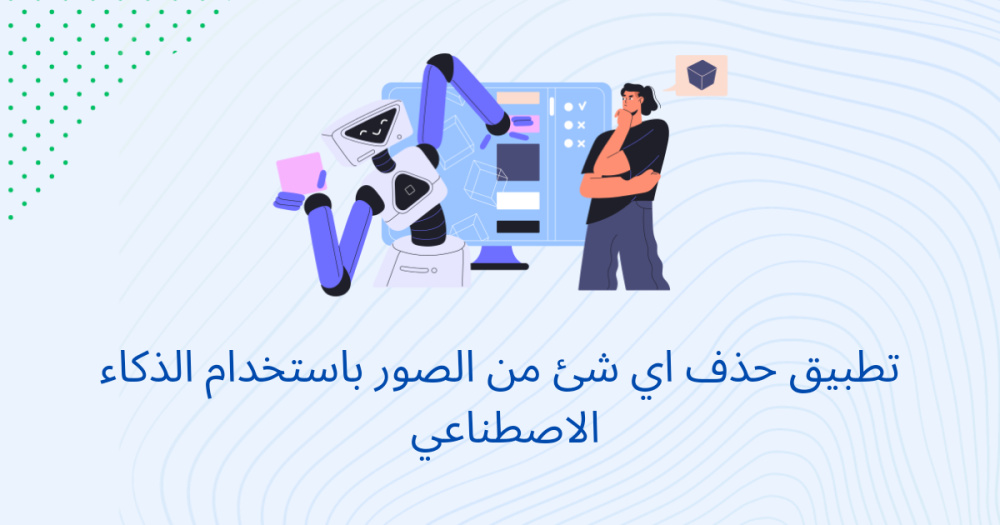 تطبيق حذف اي شئ من الصور باستخدام الذكاء الاصطناعي