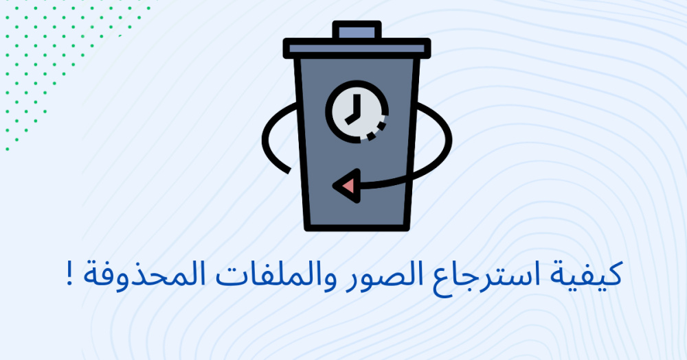 كيفية استرجاع الصور والملفات المحذوفة !