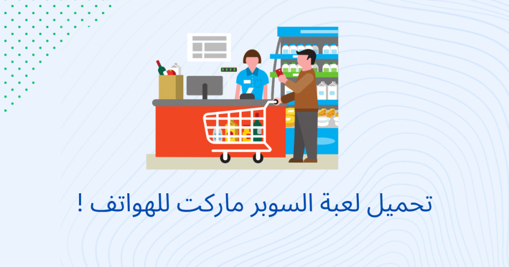 تحميل لعبة السوبر ماركت للهواتف !