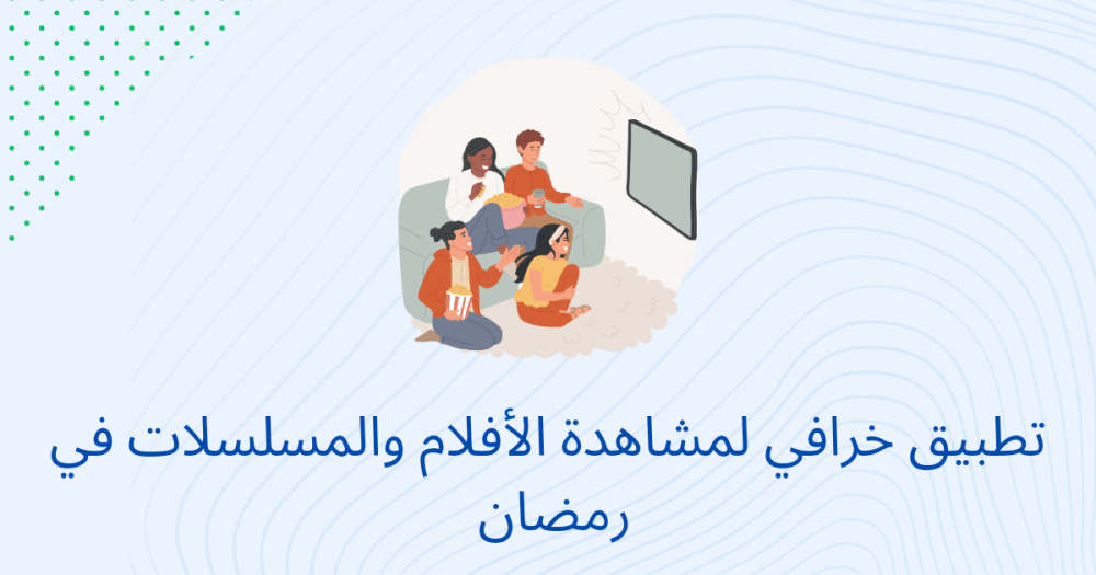 تطبيق خرافي لمشاهدة المسلسلات والافلام في رمضان