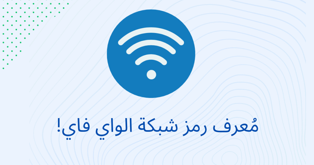 معرف رمز شبكة الواي فاي!