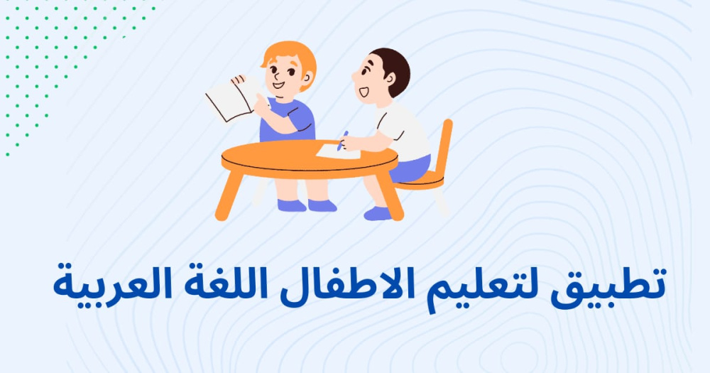 تطبيق لتعليم الأطفال اللغة العربية بطريقة ممتعة
