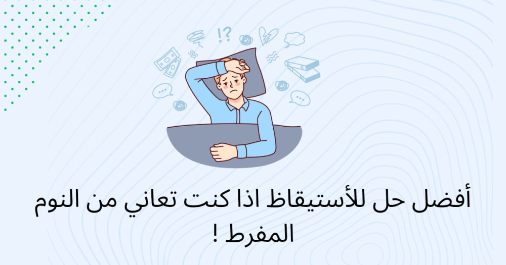 أفضل حل للأستيقاظ اذا كنت تعاني من النوم المفرط