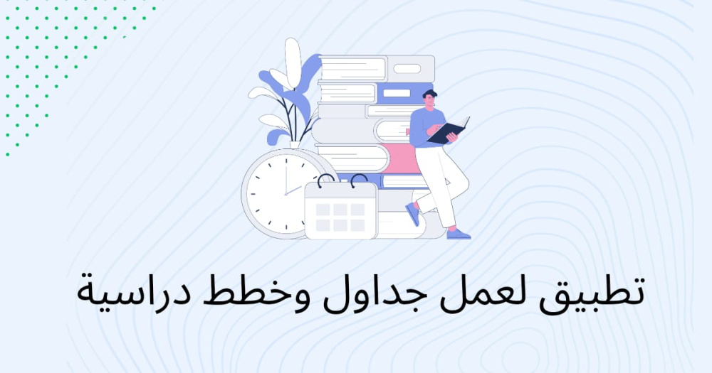تطبيق لعمل جداول وخطط دراسية