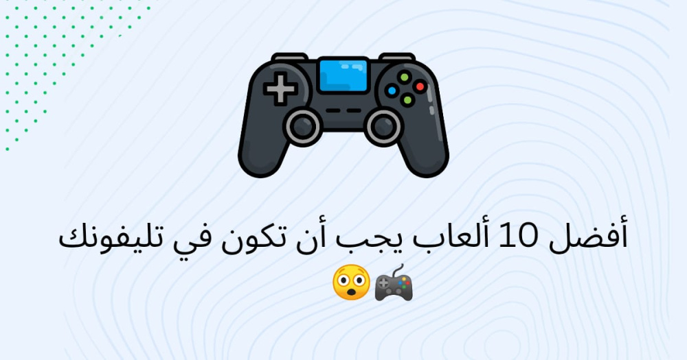 أفضل 10 ألعاب يجب أن تكون في تليفونك ??