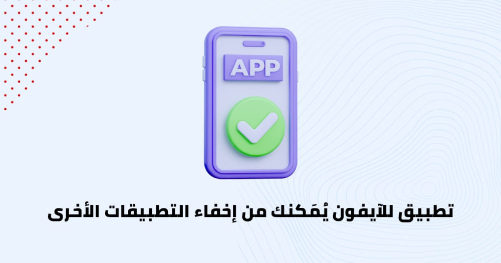 تطبيق للآيفون يُمَكنك من إخفاء التطبيقات الأخرى