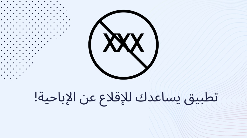 تطبيق يساعدك للاقلاع عن الاباحية !