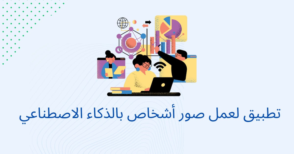 تطبيق لعمل صور أشخاص بالذكاء الاصطناعي