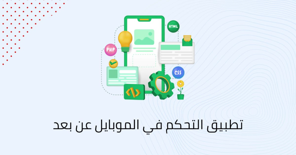 ‏تطبيق التحكم في الموبايل عن بعد