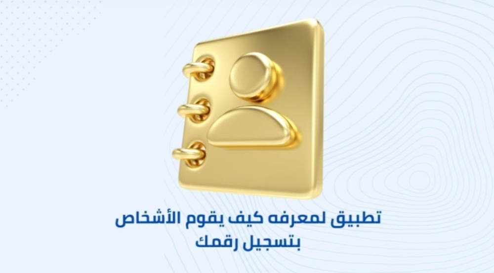 تطبيق لمعرفة كيف يقوم الأشخاص بتسجيل رقمك