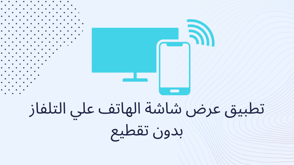 تطبيق عرض شاشة الهاتف علي التلفاز بدون تقطيع