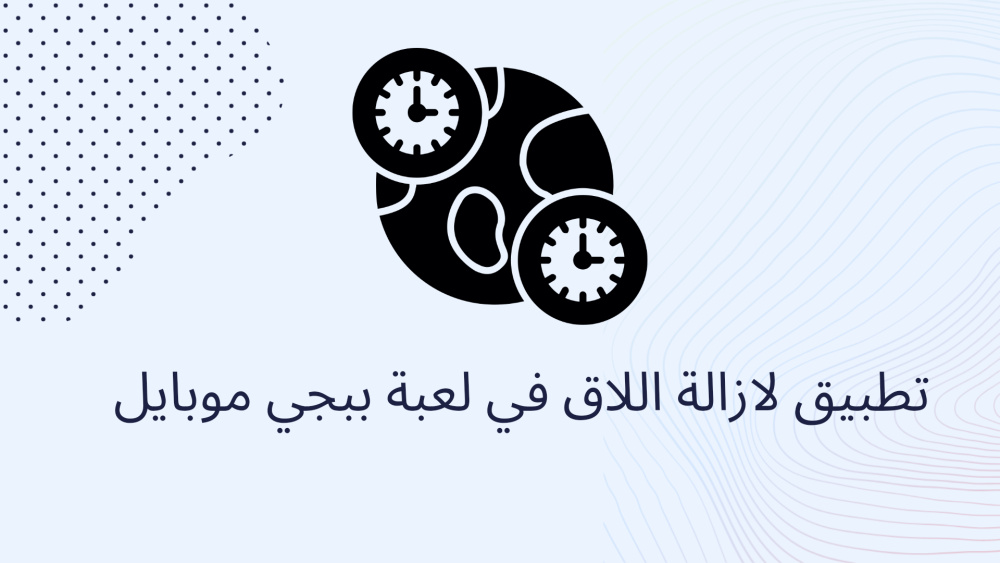 تطبيق لازالة اللاق في لعبة ببجي موبايل