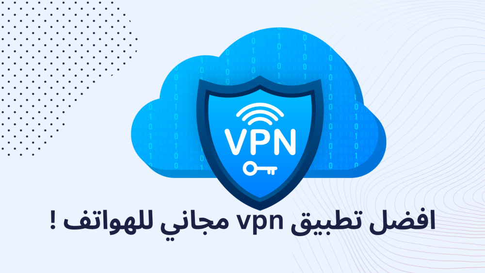 افضل تطبيق vpn مجاني للهواتف !