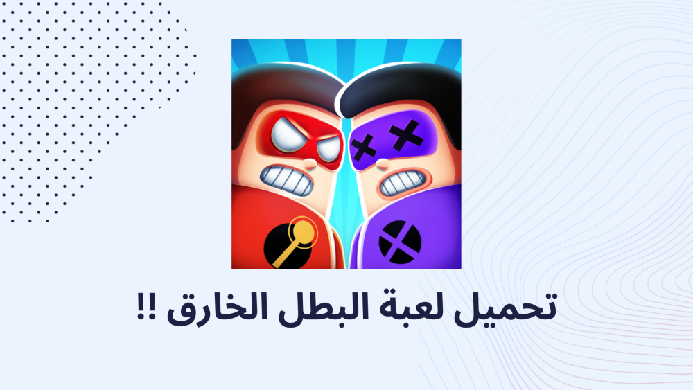 تحميل لعبة البطل الخارق