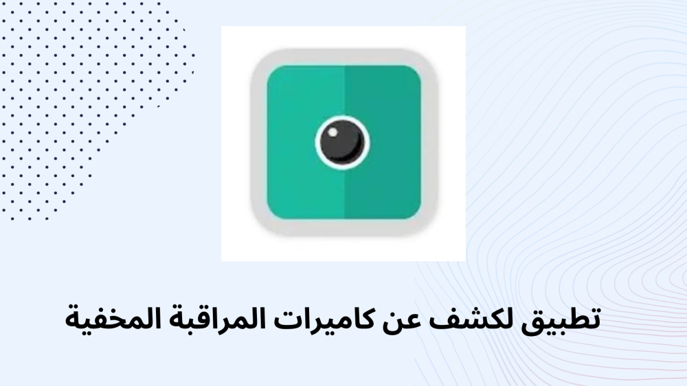 تطبيق لكشف عن كاميرات المراقبة المخفية