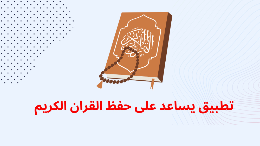 تطبيق يساعد على حفظ القران الكريم