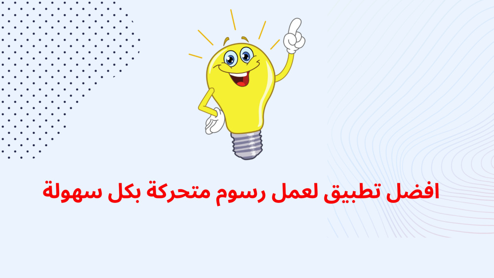 افضل تطبيق لعمل رسوم متحركة بكل سهولة