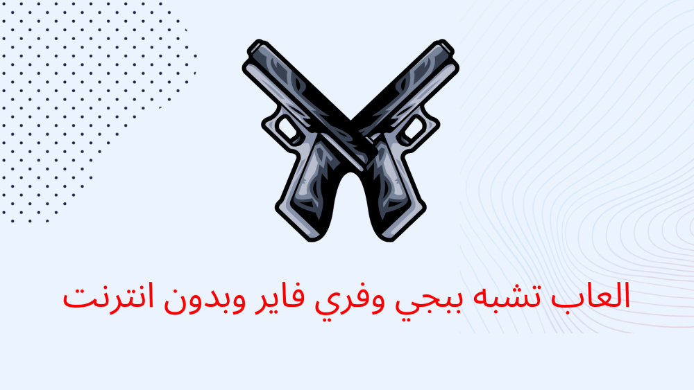 العاب تشبه ببجي وفري فاير وبدون انترنت