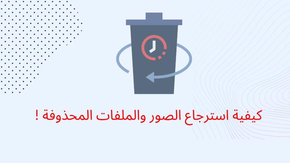 كيفية استرجاع الصور والملفات المحذوفة !