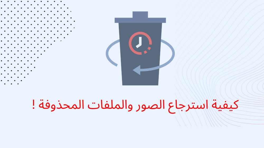 كيفية استرجاع الصور والملفات المحذوفة !