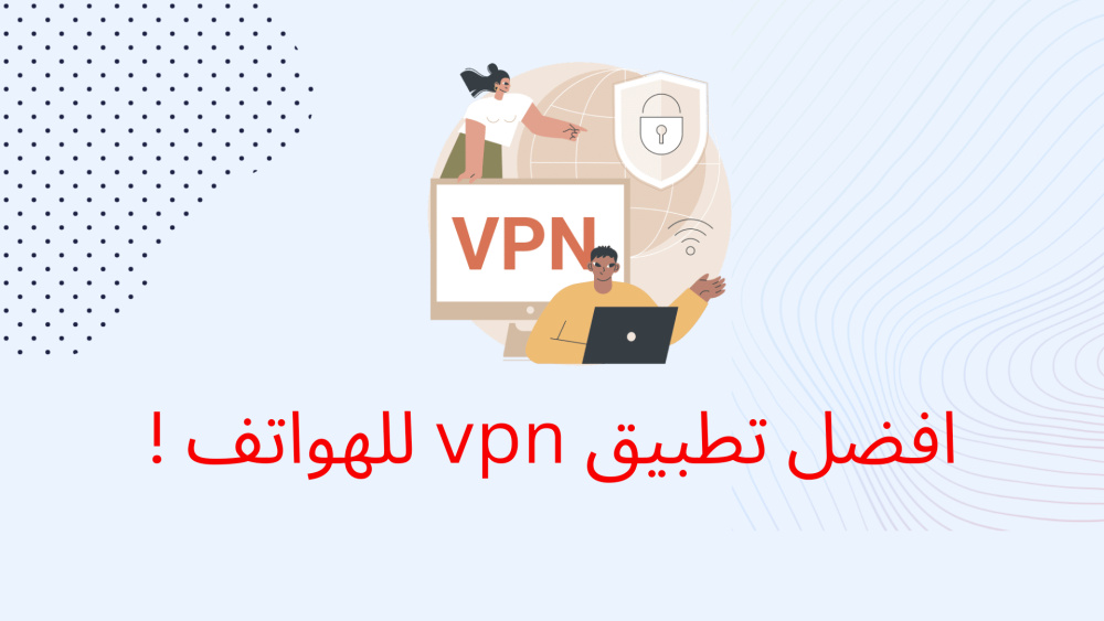 افضل تطبيق vpn للهواتف !
