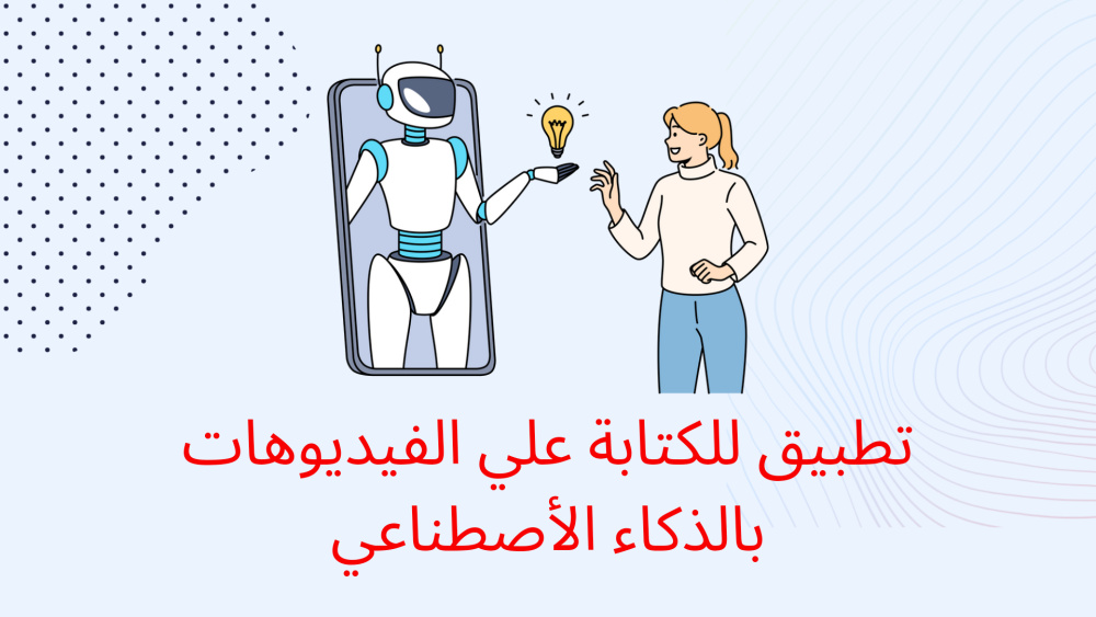 تطبيق للكتابة علي الفيديوهات بالذكاء الأصطناعي