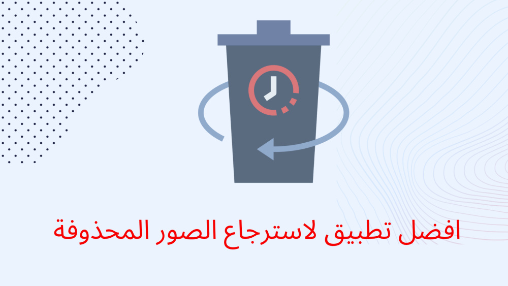 افضل تطبيق لاسترجاع الصور المحذوفة