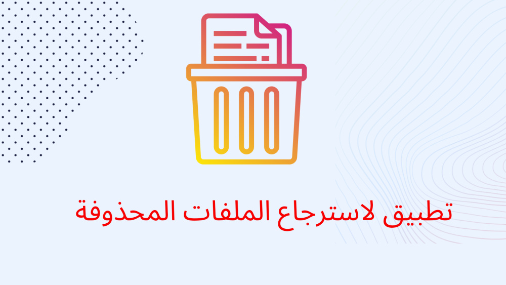 تطبيق لاسترجاع الملفات المحذوفة