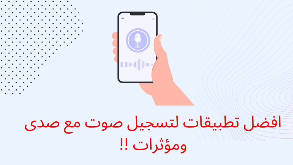 افضل تطبيقات لتسجيل صوت مع صدى ومؤثرات !!