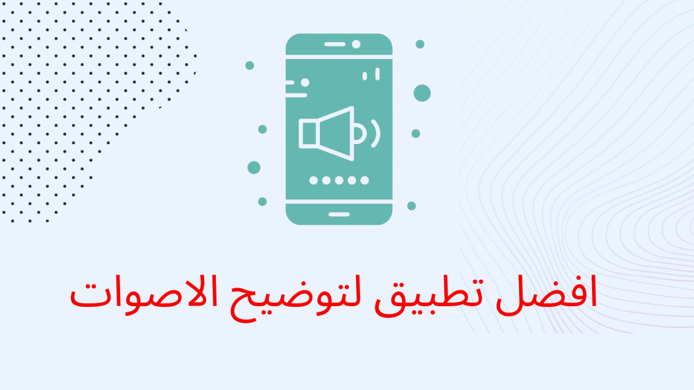 افضل تطبيق لتوضيح الاصوات