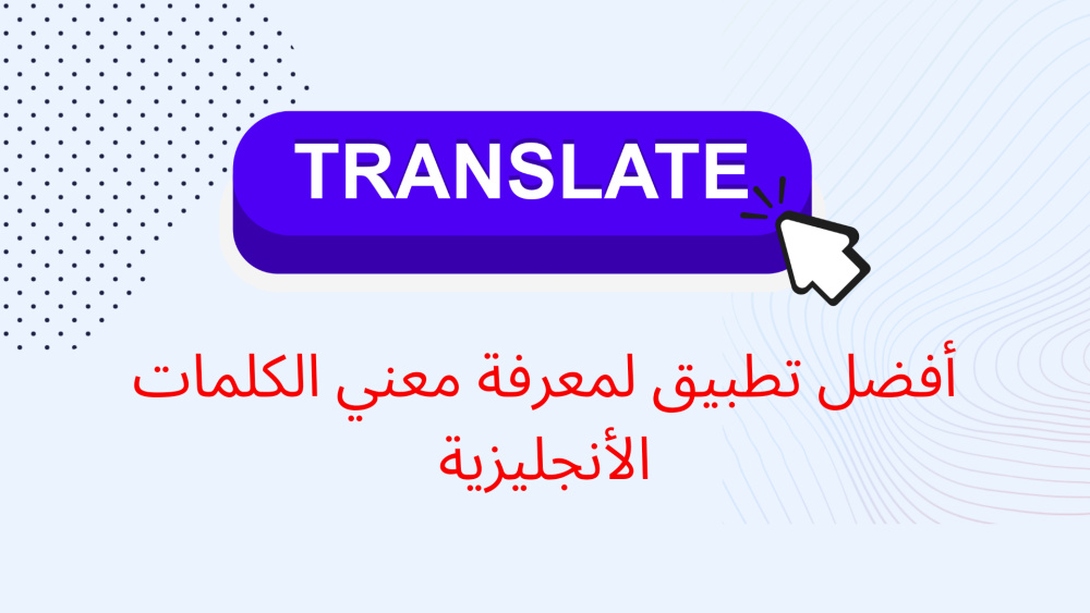 أفضل تطبيق لمعرفة معني الكلمات الأنجليزية