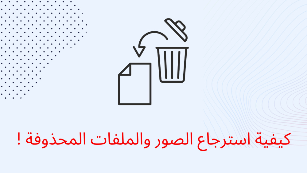 كيفية استرجاع الصور والملفات المحذوفة !