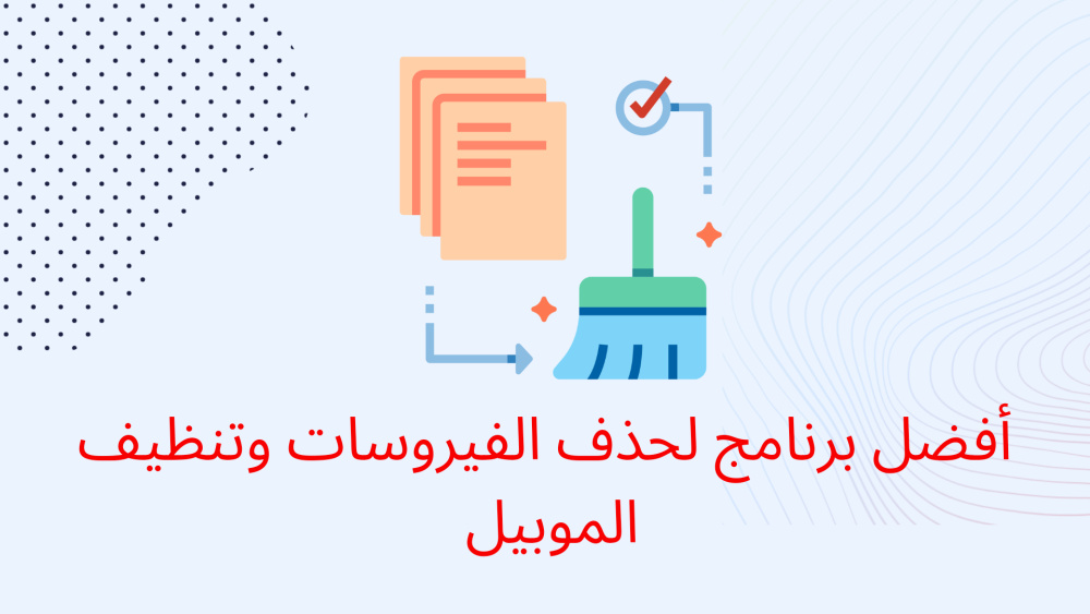 أفضل برنامج لحذف الفيروسات وتنظيف الموبيل