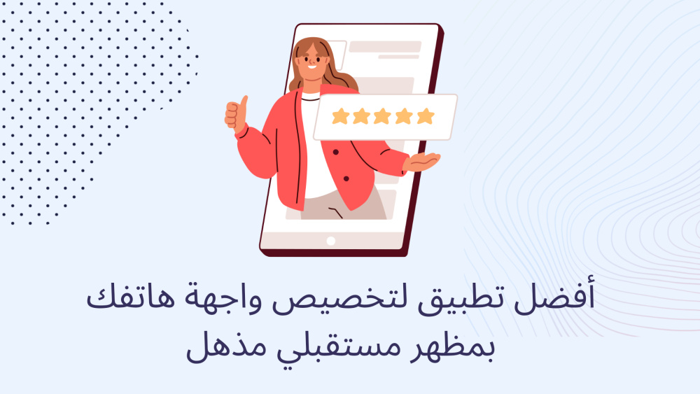 أفضل تطبيق لتخصيص واجهة هاتفك بمظهر مستقبلي مذهل