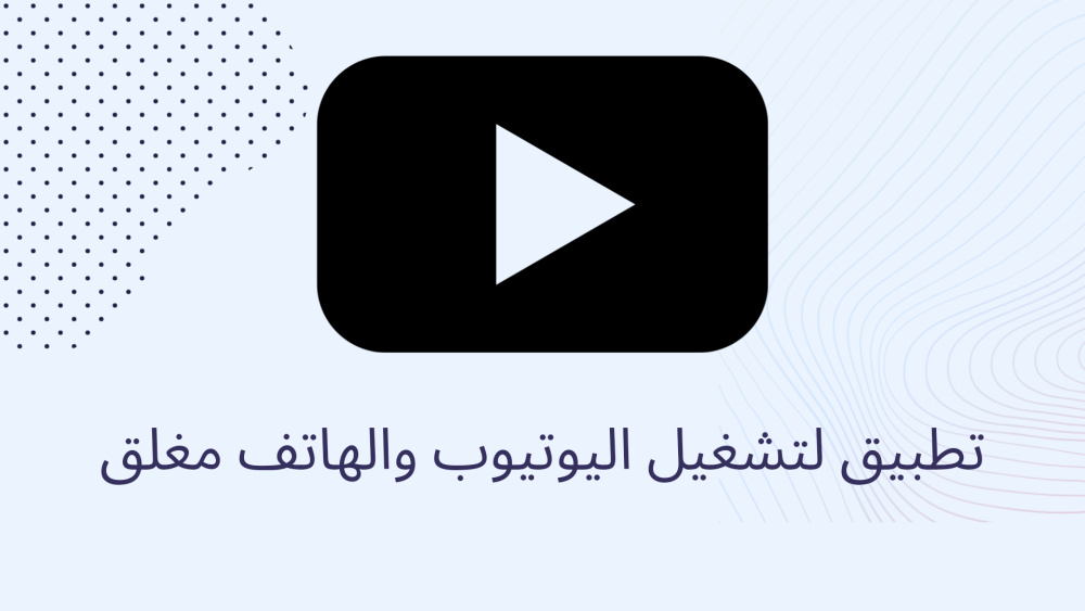 تطبيق لتشغيل اليوتيوب والهاتف مغلق