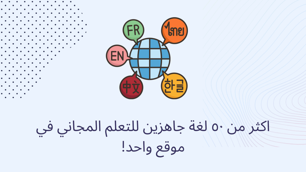اكثر من ٥٠ لغة جاهزين للتعلم المجاني في موقع واحد!