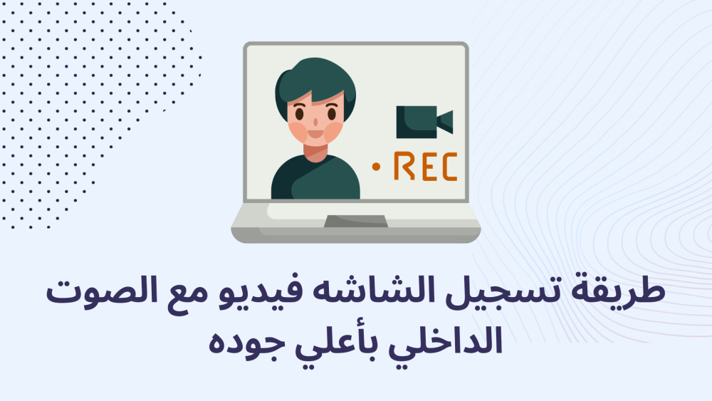طريقة تسجيل الشاشه فيديو مع الصوت الداخلي بأعلي جوده
