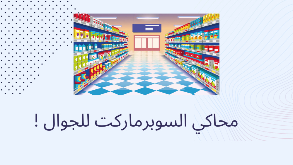 محاكي السوبرماركت للجوال !