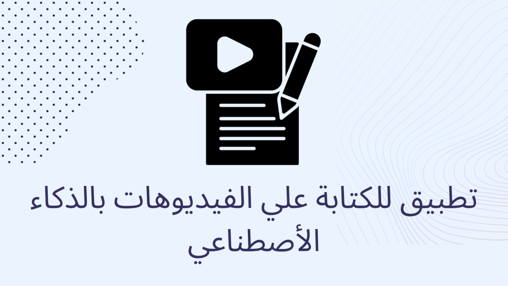 تطبيق للكتابة علي الفيديوهات بالذكاء الأصطناعي