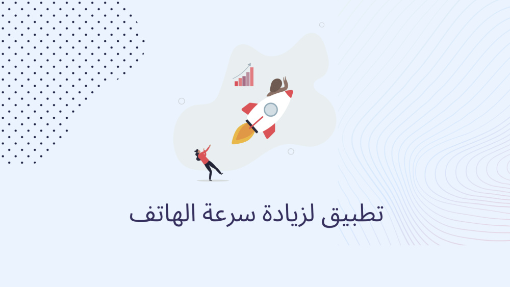 تطبيق لزيادة سرعة الهاتف